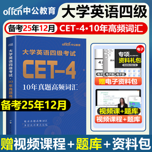 大学英语四级词汇备考2025年12月10年真题高频词汇书专项训练cet4考试资料闪核心过单词小本乱序正序便携版历年库试卷中公46四六级