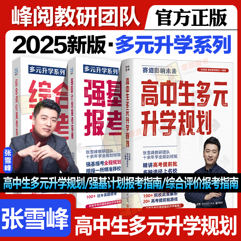2025新版张雪峰高中生多元升学规划综合评价强基计划报考指南手把手教你稳就业报专科高考志愿填报指南高考报考专业指南峰阅教研组