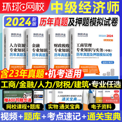 新版2024年中级经济师历年真题试卷经济基础知识人力资源工商管理金融建筑与房地产财税含23版考试习题中级经济师用书教材环球网校