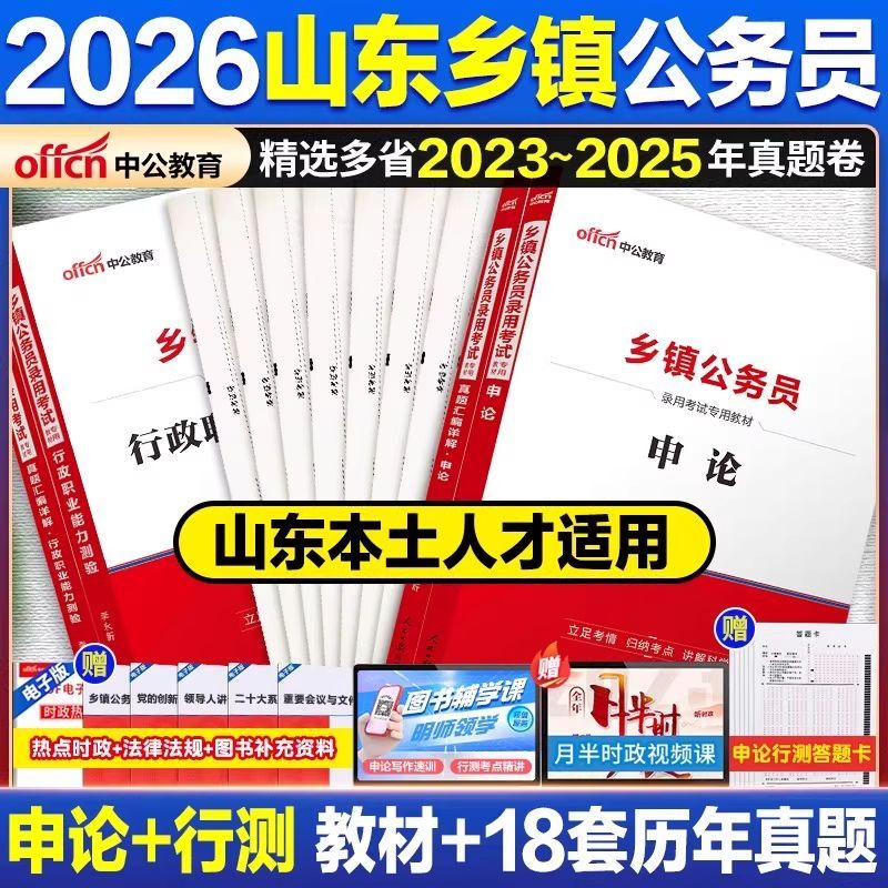 2026山东省考C类真题中公教育2026山东省乡镇公务员考试基层公务员行测申论历年真题卷济南淄博青岛烟台潍坊德州