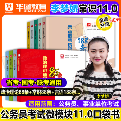 华图李梦娇常识速记口诀88条10.0