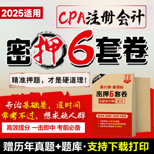cpa会计2025年注册会计师考前模拟密押真题试卷电子版刷题软件24注会官方教材配套经济法税法审计财务成本管理练习题题库三色笔记
