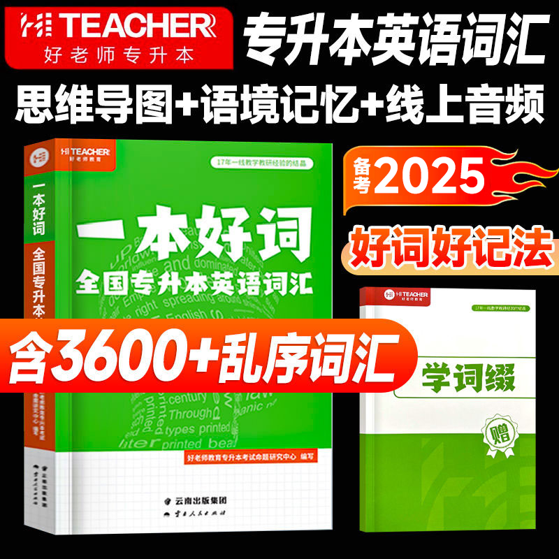 2025年好老师专升本词汇一本好词