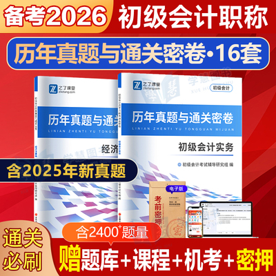 初级会计历年真题试卷之了课堂