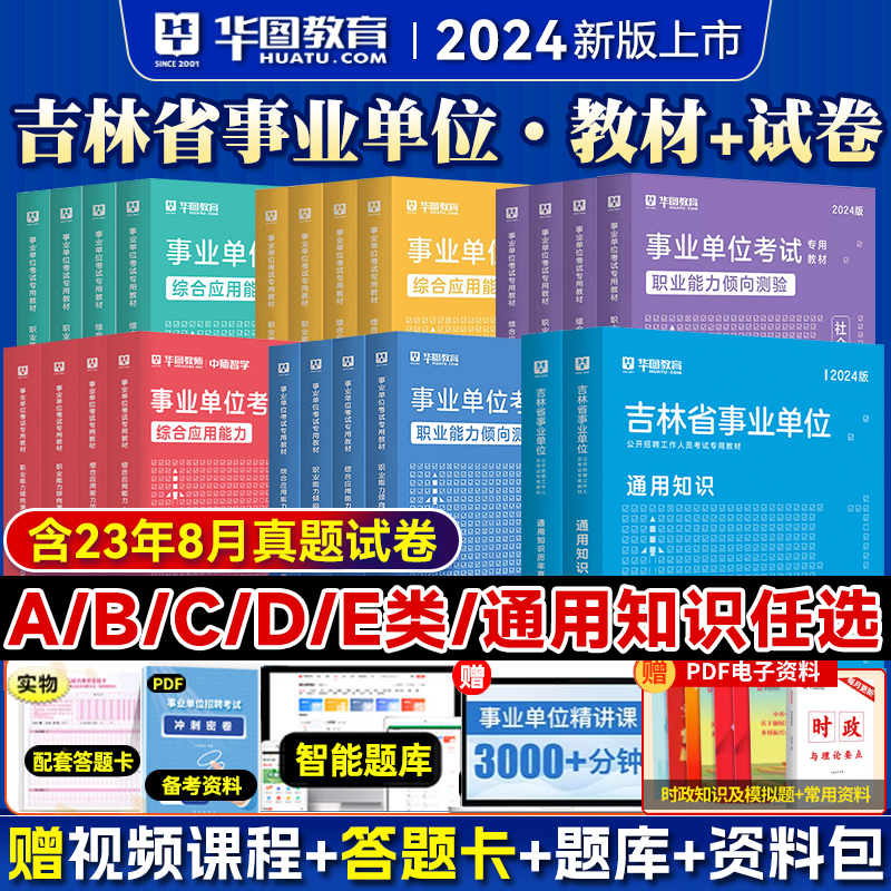 吉林省事业单位考试2024华图事业单位abcde类考试书公共基础知识通用知识教材真题库2024年吉林省事业单位考试通化市市直白山市 书籍/杂志/报纸 公务员考试 原图主图