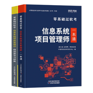 环球网校2026年软考高级信息系统项目管理师教材一本通零基础过软考章节习题集题库计算机技术与软件专业技术资格考试系统集成