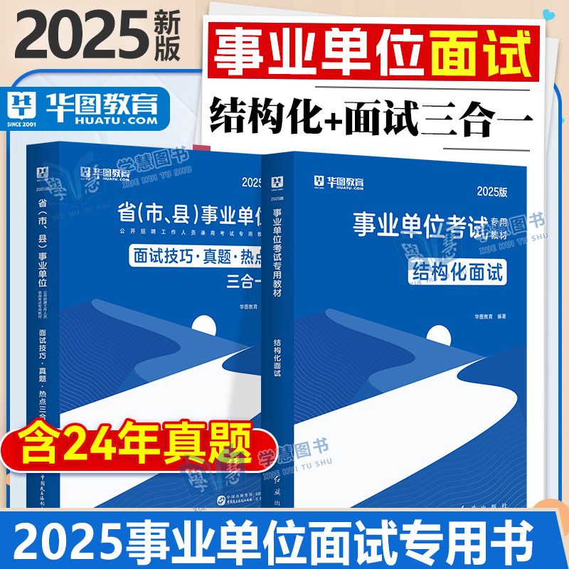 华图2025年事业单位面试考试用书结构化面试教材编制面试技巧真题浙江省属陕西内蒙古广东山东四川云南贵州河南安徽宁夏甘肃湖北省