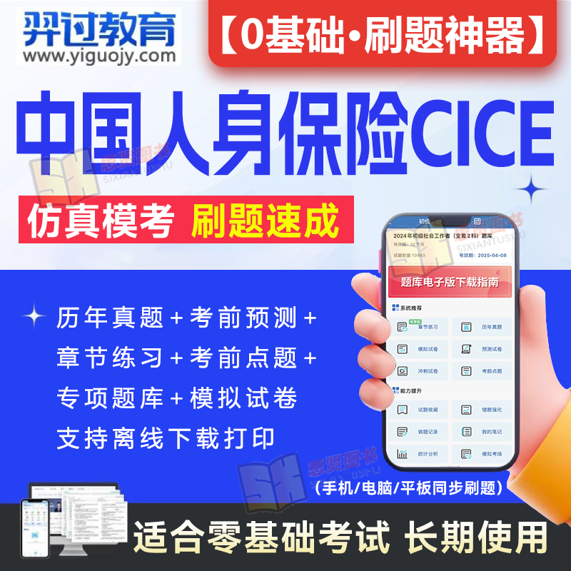 2024年中国人身保险CICE考试保险从业人员资格题库软件激活码中级高级寿险管理师风险管理与人身保险历年真题试卷模拟押题刷题APP