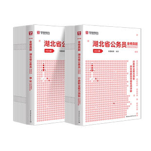 湖北省考历年真题2024华图湖北省公务员考试行测申论教材刷题行测5000题网课公安赠电子版题库真题卷打印资料乡镇公务员预测押题卷