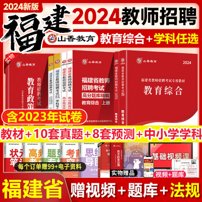 山香福建省教师招聘历年真题试卷