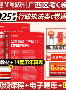 广西省考C卷行政执法类申论教材历年真题试卷华图公务员考试2025行政执法考试历年真题国考卷试行测申论教材行政执法C类卷申论刷题