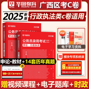 广西省考C卷行政执法类申论教材历年真题试卷华图公务员考试2025行政执法考试历年真题国考卷试行测申论教材行政执法C类卷申论刷题