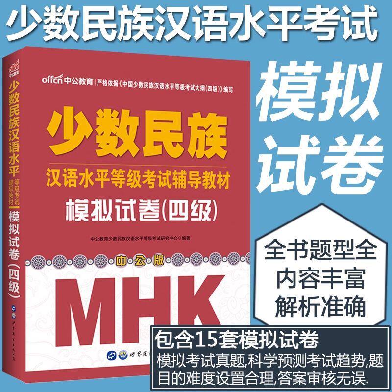 中公教育mhk四级模拟试卷中国少数民族汉语水平等级考试辅导教材
