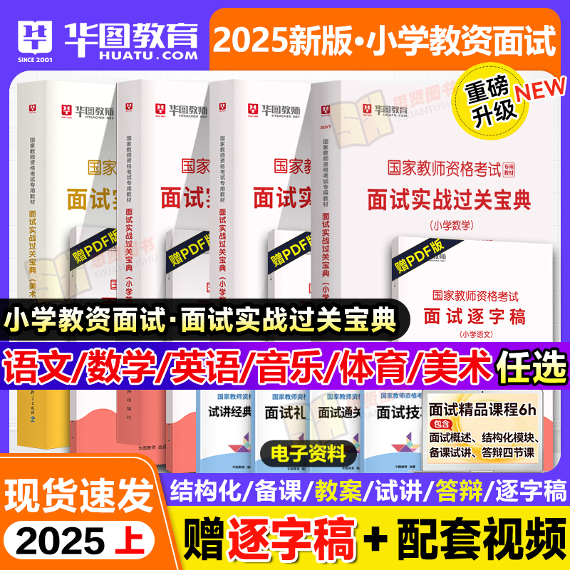 华图2024小学教资面试