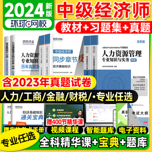 环球网校中级经济师新版 2024教材历年真题库试卷刘艳霞网络课程三色笔记人力资源工商管理金融财税知识产权默写本思维导图刷题软件