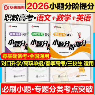 华腾新思2026职教高考数学语文英语复习资料一点通必刷小题分阶提分真题考点全国通用江苏山东广西四川江西河南辽宁浙江陕西