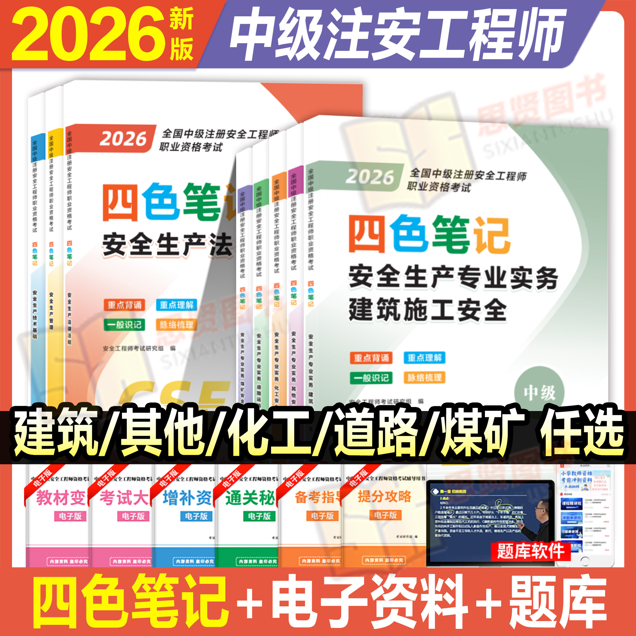 注册安全工程师四色笔记