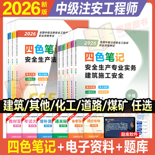 注册安全工程师四色笔记