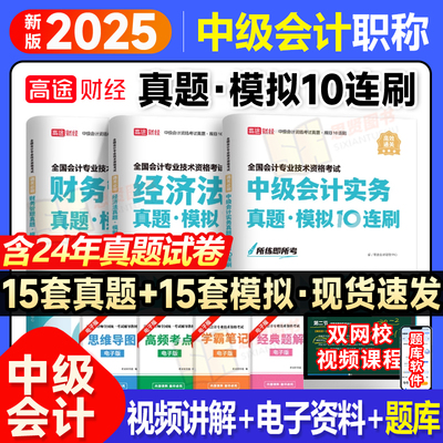 高途中级会计真题模拟10连刷