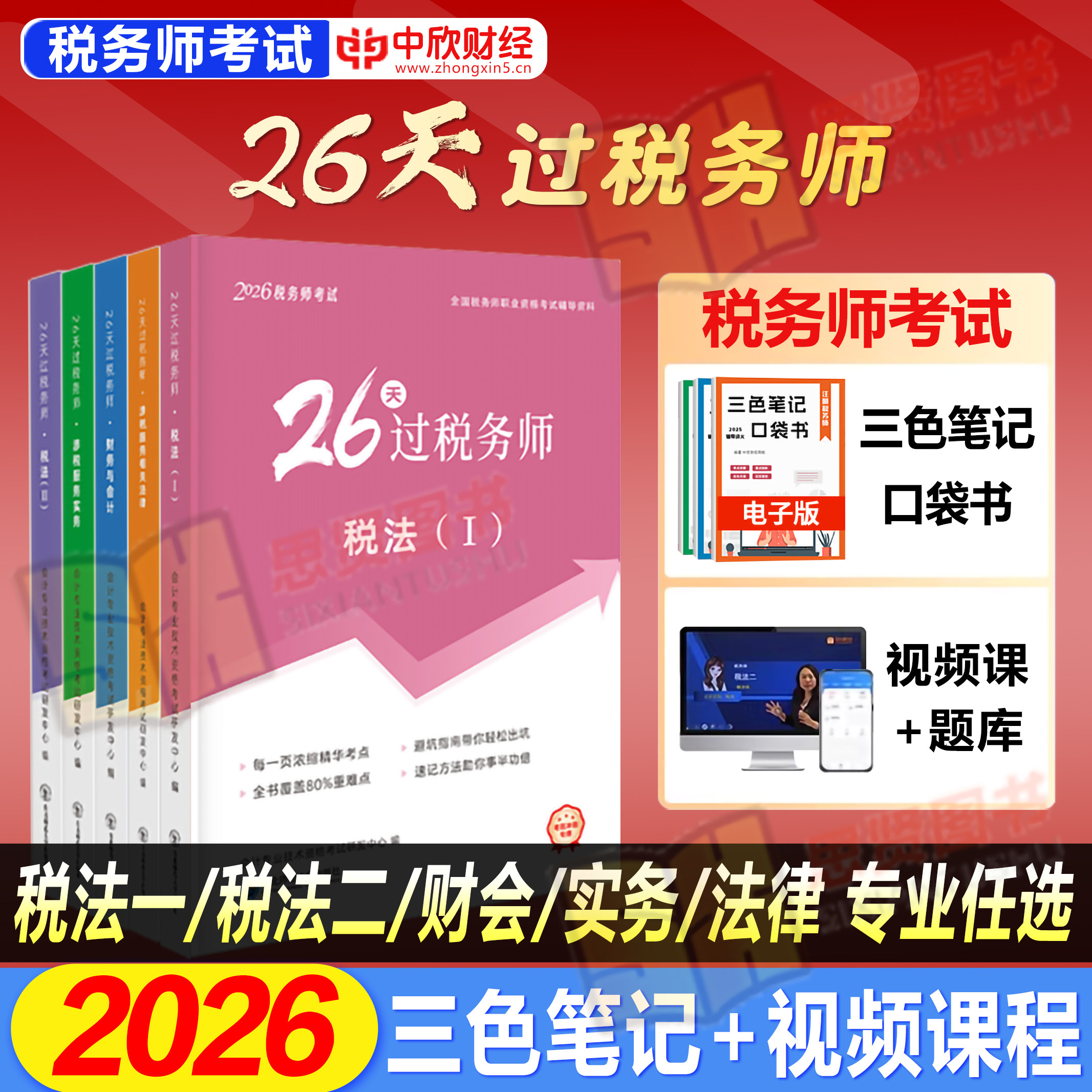 2026年税务师教材考前冲刺26天过税务师高频考点题库押题税一税二财会涉税实务涉税法律