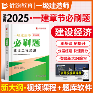 优路新大纲2025一级建造师经济刷题库一建通关必做1000题复习题集章节练习题千锤百炼蔺飞飞刷题软件历年真题张勇预测押题密卷破题