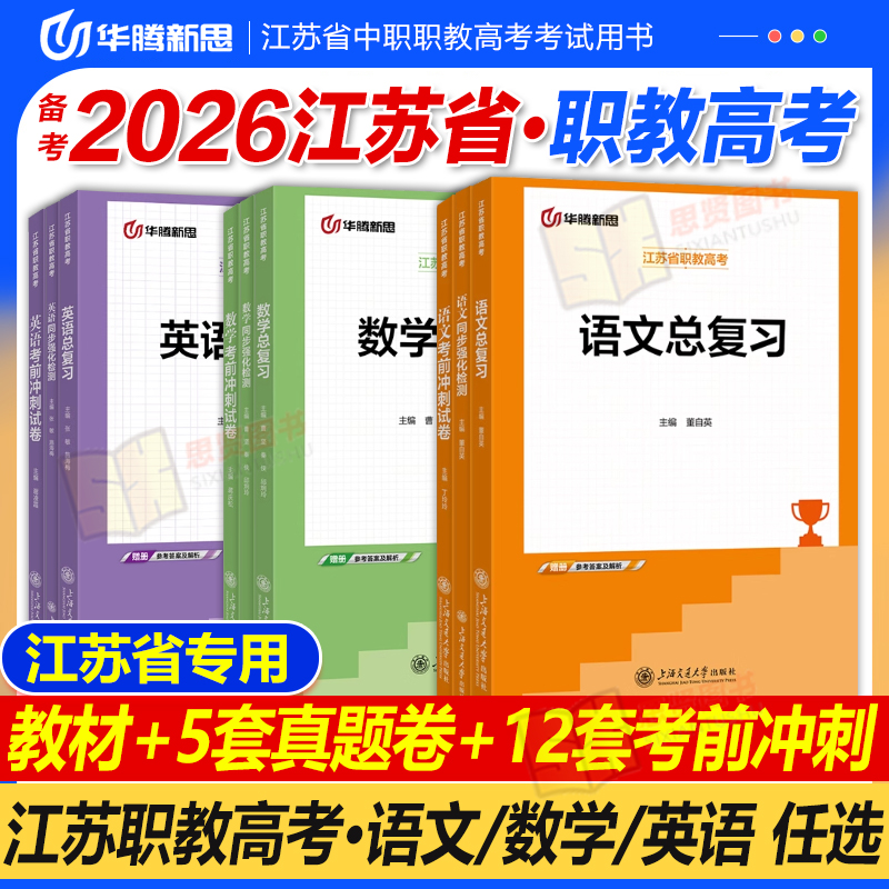 华腾新思 2025江苏省中职职教高考教材历年真题试卷复习资料数学语文英语文化统考普通高校对口单招考试用书籍