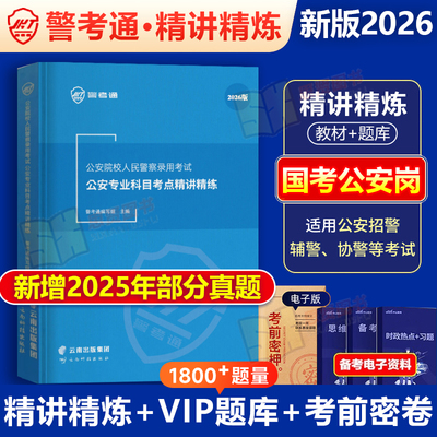 警考通公安专业知识精讲精练习题