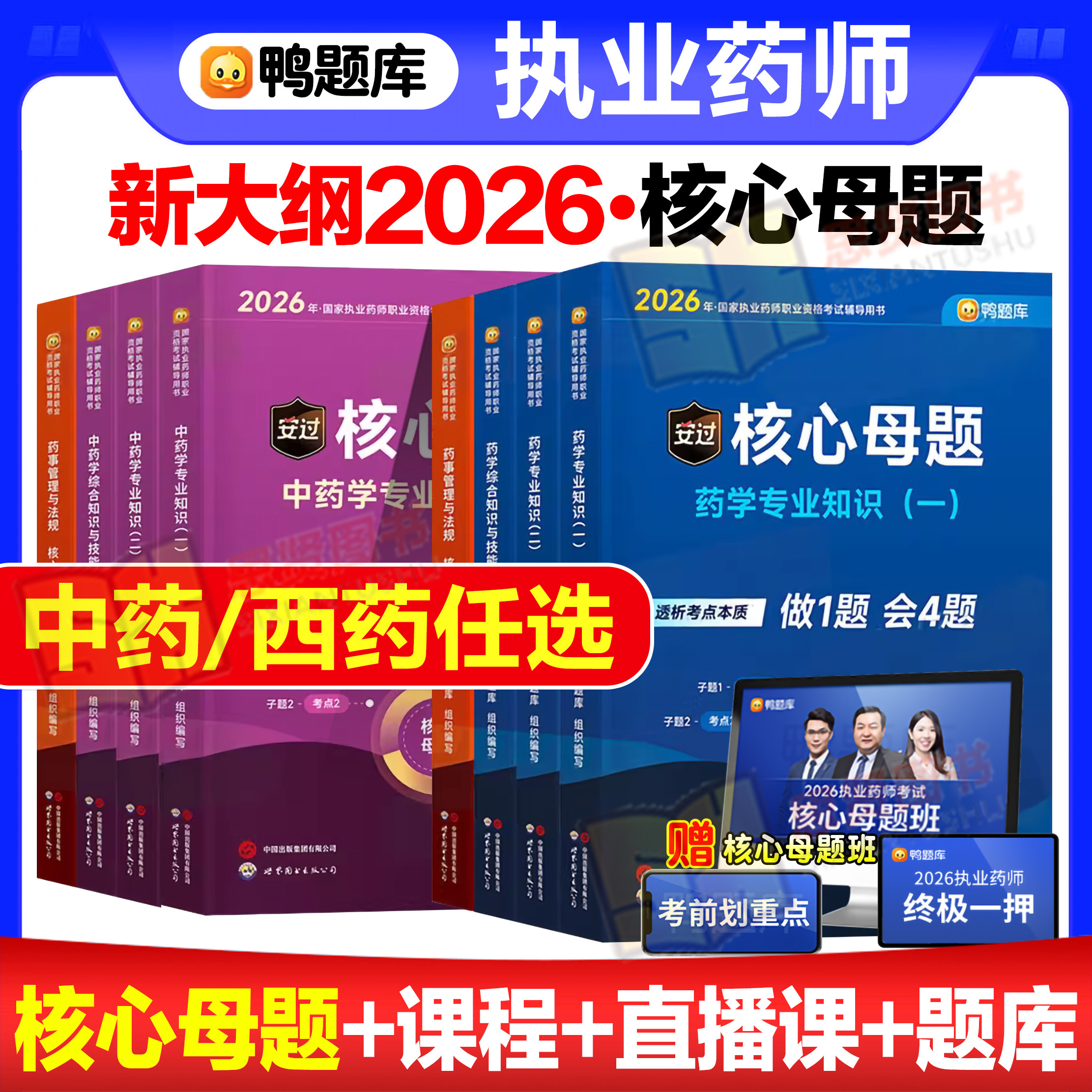 新大纲2026年执业药师考试核心母题西药中药习题课历年真题鸭题库网课刷题全套职业资格证官方教材药学专业知识一药事管理与法规二