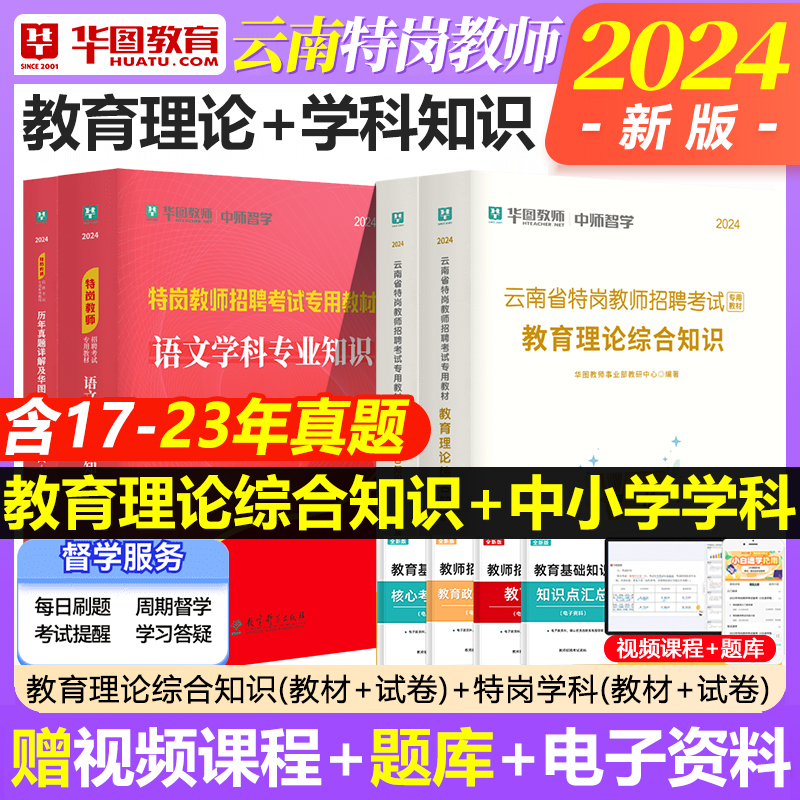 华图2024年云南省特岗教师招聘考试用书教育理论综合知识教材历年真题试卷押题中小学语文英语数学体育美术音乐幼儿园特岗教师网课 书籍/杂志/报纸 教师资格/招聘考试 原图主图