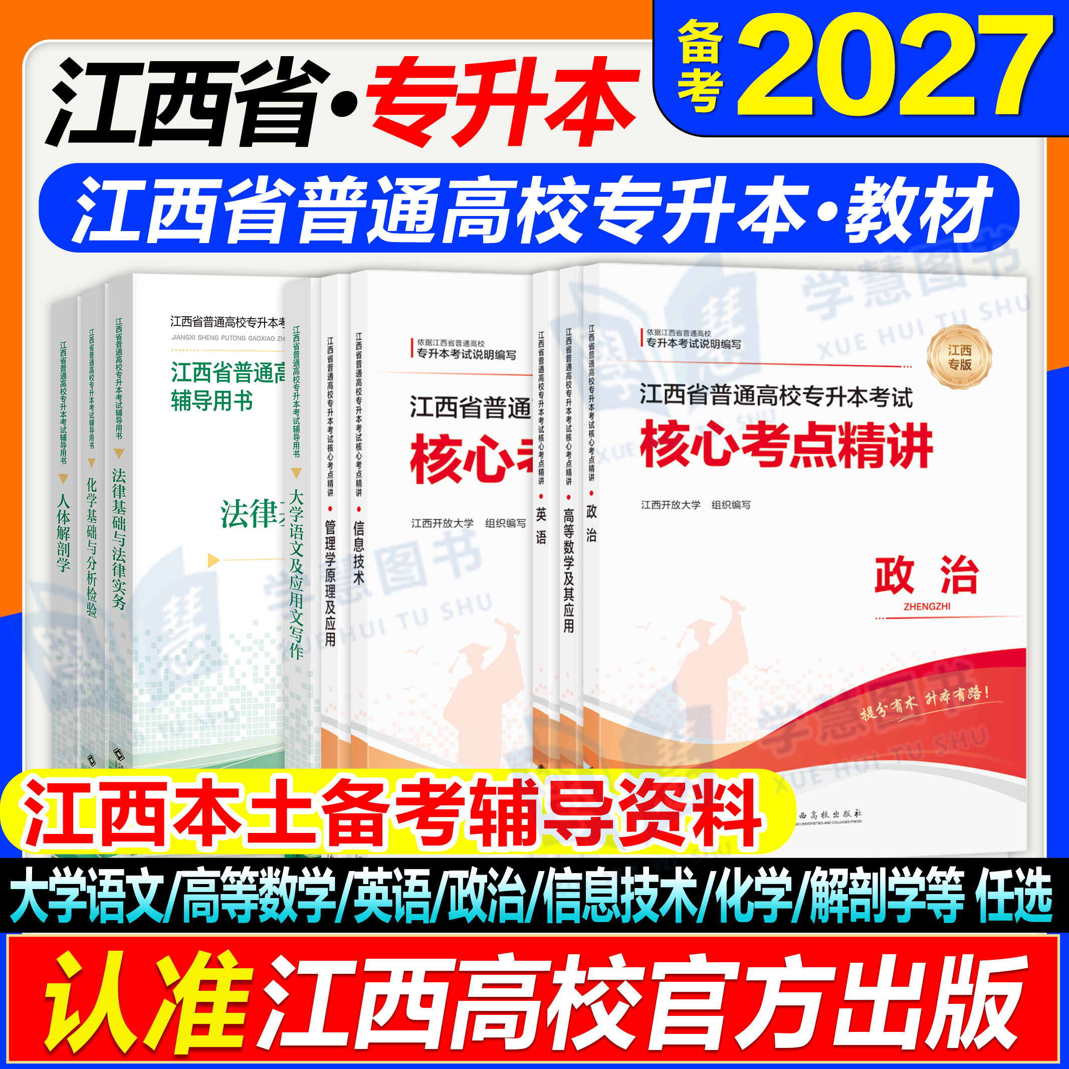 江西高校备考2027年江西省专升本教材英语政治信息计算机书专业课辅导书教材江西省统招专用解剖学法律基习题集础高校版