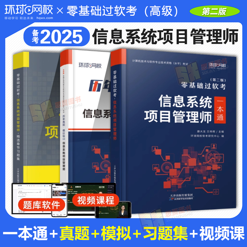 环球网校2025年软考高级信息系统项目管理师教材一本通零基础过软考章节习题集题库计算机技术与软件专业技术资格考试系统集成