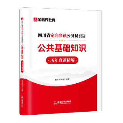 金标尺四川定向乡镇公务员真题