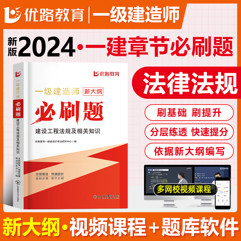 优路新大纲2024一级建造师法规刷题库一建通关必做1000题复习题集章节练习题千锤百炼王欣陈印刷题软件历年真题预测押题密试卷破题 书籍/杂志/报纸 全国一级建造师考试 原图主图