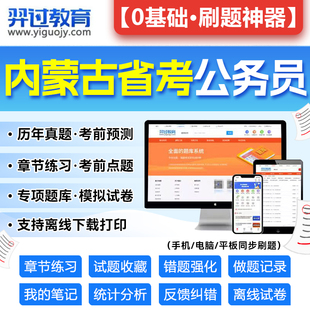 内蒙古公务员历年真题2024年内蒙古公务员行政职业能力测验行测和申论历年真题库全真模拟资料分析言语理解常识5000申论题集练习题