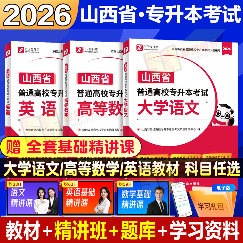 2026专升本山西省英语高等数学考试教材习题题库必刷题真题试卷模拟复习资料高频词汇语法统招网课网络课程文理科之了
