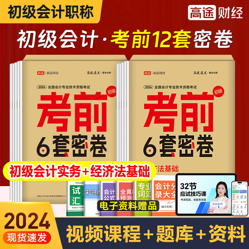 初级会计考前6套密卷2024高途财经初会经济法基础会计实务基础高效通关密押试卷冲刺班模拟真题卷百考试必刷题库三色笔记之了马勇 书籍/杂志/报纸 初级会计职称考试 原图主图