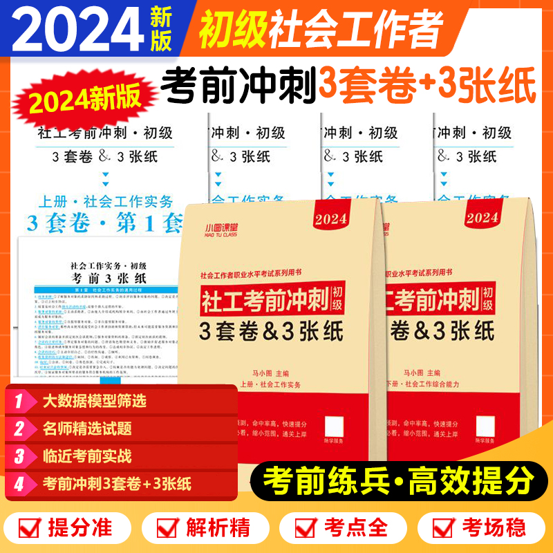 2024社会工作者考前冲刺预测卷初级中级社工密押考点习题库全国社工中级社会工作师职业水平考试全套