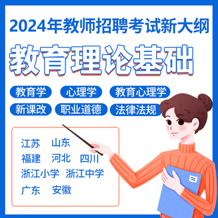 山香教育教师招聘考试视频网课2024新版 福建河北广东河南山东江苏四川安徽省通用教育理论基础公基幼儿园特岗招教真题用书教材课程