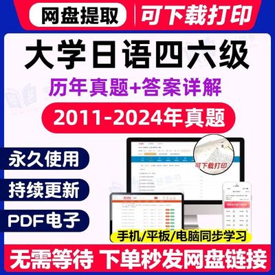 大学日语四六级历年真题及答案电子版PDF日语四级考试六级听力