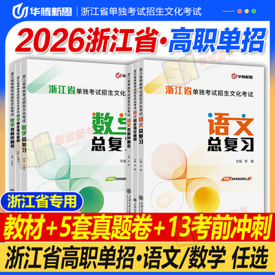 华腾新思 2026浙江省高职单考单招数学语文总复习教材同步训练历年真题模拟试卷 普通高校单独考试用书籍文化课复习资料