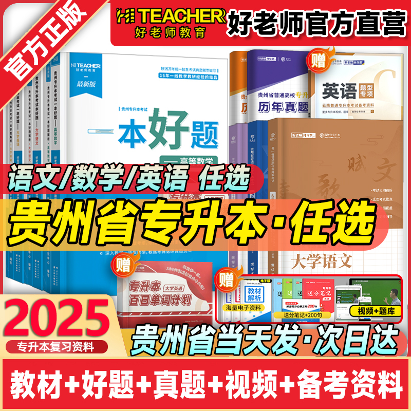 备考2025年贵州专升本好老师专升本教材一本好题历年真题试卷文科理科大学语文高等数学英语贵州省统考专升本复习资料2024网课视频-封面