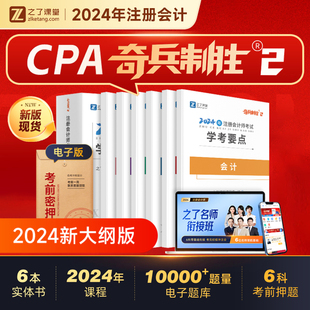 奇兵制胜2二2024注会之了课堂注册会计师cpa教材会计审计税法经济法财管战略三色笔记轻一默写本题库考试书历年真题网课讲义大蓝本