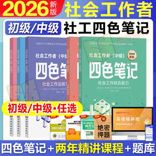 2026年社会工作者中级四色笔记重点笔记考试资料学霸笔记初级社工王小兰网课题库软件中国社会出版社考试官方教材配套资料一本通25