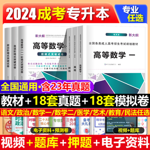 2024年成人高考专升本教材真题模拟试卷政治英语数学一数学二民法教育理论医学综合生态学艺术概论成人高考学历提升专升本复习资料