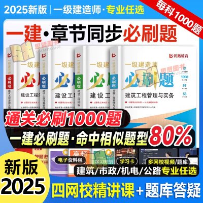 优路一建章节练习复习必刷题