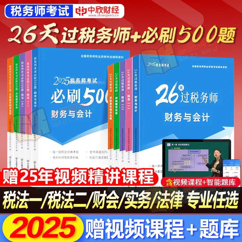 税务师考试2025年冲刺教材辅导书26天过必刷500题练视频注册税务师应试中欣网课真题题库税法一二涉税服务实务相关法律财务会计