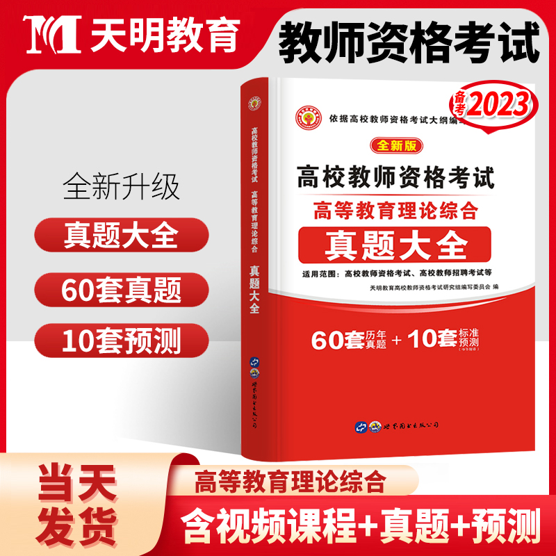 高校教师资格证历年真题】2022年高校教师证资格考试历年真题卷广东河南安徽山东江西全国教师招聘高校版教育心理学大学教资题库-封面