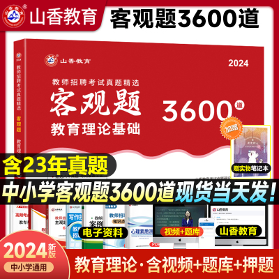 山香教育教师招聘客观题3600道