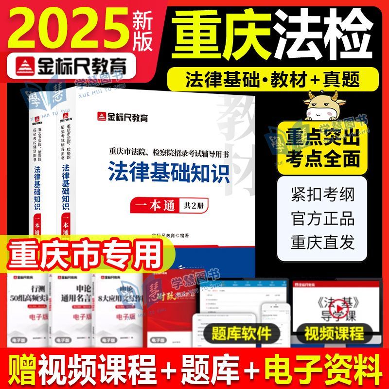 金标尺2025重庆法检考试法律基础知识视频课法律基础知识真题教材书记员考试资料2025年法院检察院法检系统法律基础知识黑龙江