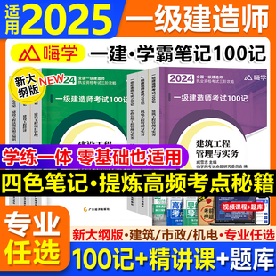 抖音爆款一建学霸笔记2025一级建造师必刷题库教材一本通嗨学考点100记四色笔记考霸案例300问王玮李四德建筑市政机电2024